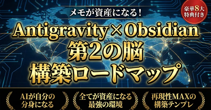 Antigravity × Obsidianで「第2の脳」を作ったら、AIが毎日の相棒になった