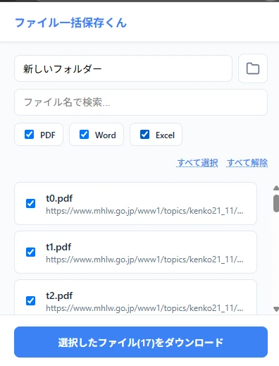 PDF・Word・Excelを選んでまとめてダウンロードできる「ファイル一括保存くん」の画面