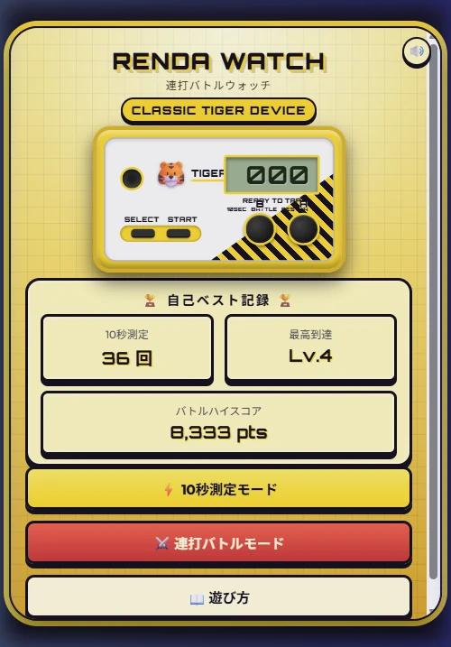 連打バトルウォッチのトップ画面