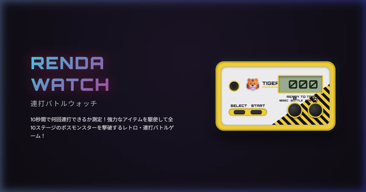 AntigravityとCodexで作った、10秒連打とバトルで遊べる「連打バトルウォッチ」