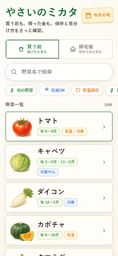 スマートフォンで表示した「やさいのミカタ」のトップ画面